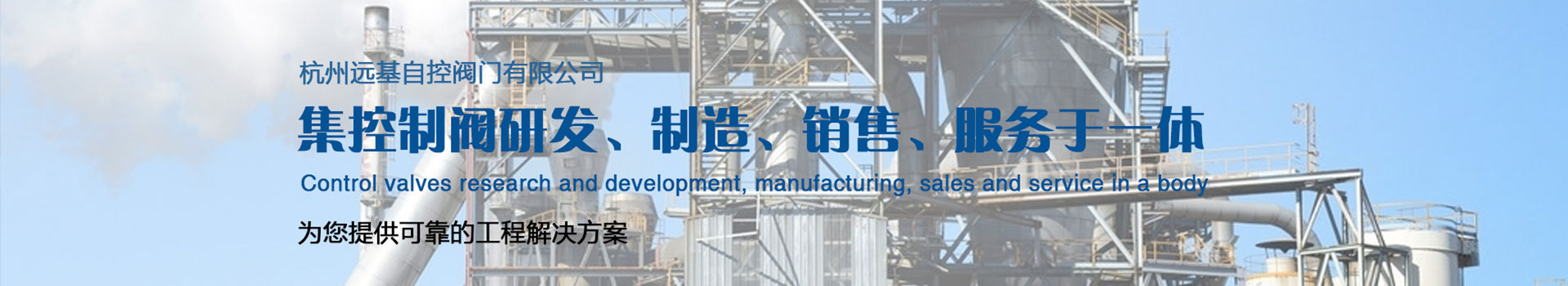 杭州遠(yuǎn)基自控閥門有限公司